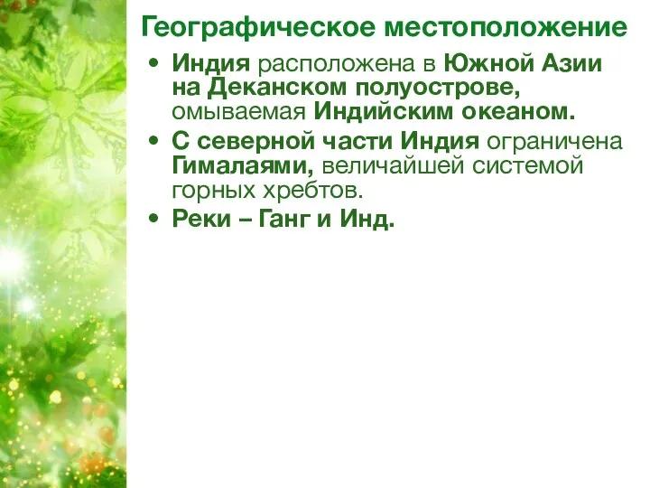 Географическое местоположение Индия расположена в Южной Азии на Деканском полуострове, омываемая