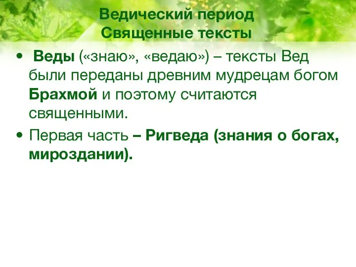 Ведический период Священные тексты Веды («знаю», «ведаю») – тексты Вед были