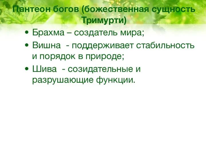 Пантеон богов (божественная сущность Тримурти) Брахма – создатель мира; Вишна -