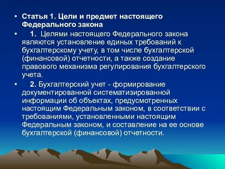 Статья 1. Цели и предмет настоящего Федерального закона 1. Целями настоящего