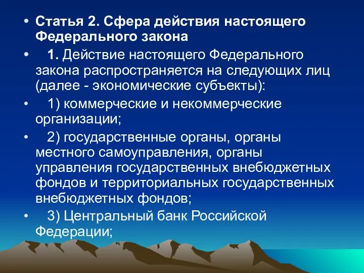 Статья 2. Сфера действия настоящего Федерального закона 1. Действие настоящего Федерального