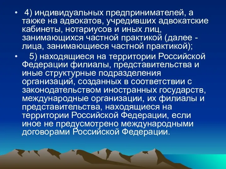 4) индивидуальных предпринимателей, а также на адвокатов, учредивших адвокатские кабинеты, нотариусов