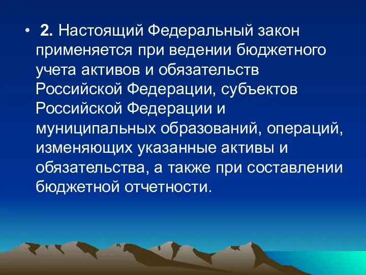 2. Настоящий Федеральный закон применяется при ведении бюджетного учета активов и