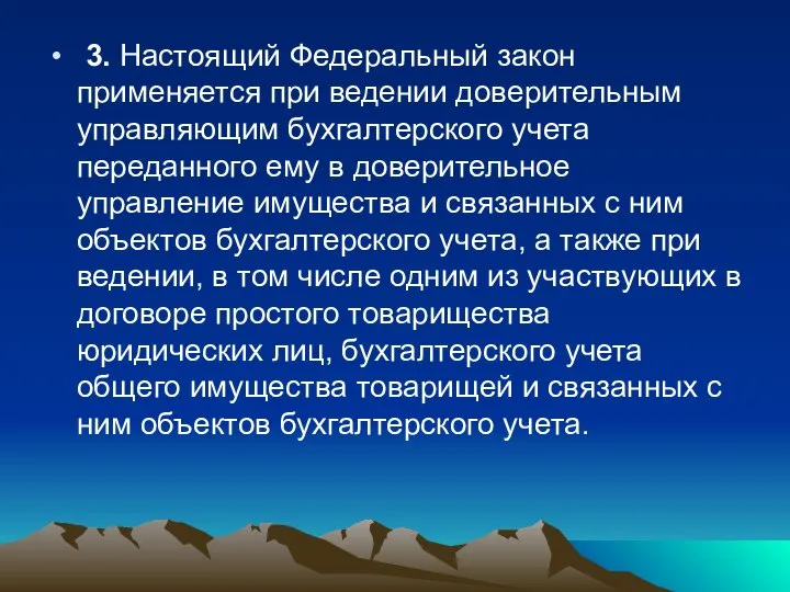 3. Настоящий Федеральный закон применяется при ведении доверительным управляющим бухгалтерского учета