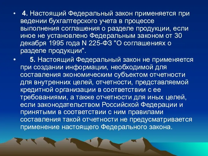 4. Настоящий Федеральный закон применяется при ведении бухгалтерского учета в процессе