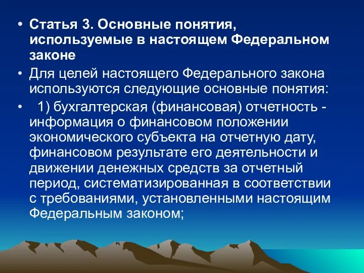 Статья 3. Основные понятия, используемые в настоящем Федеральном законе Для целей