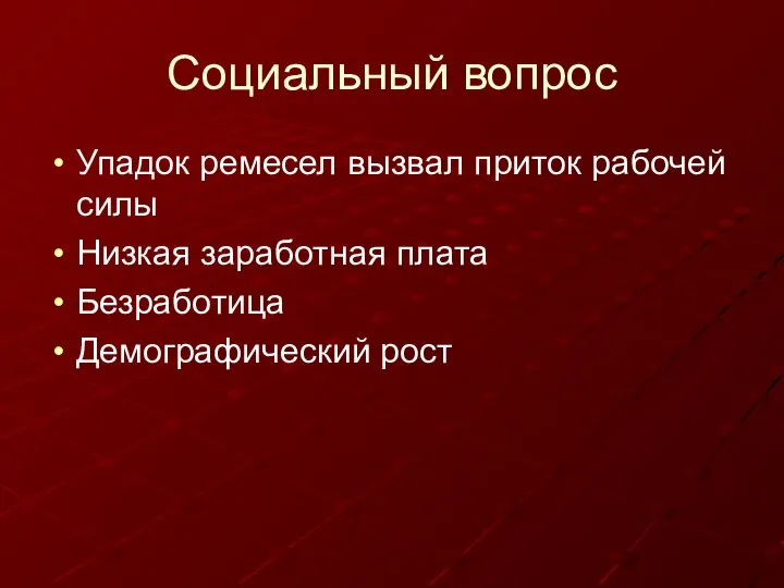 Социальный вопрос Упадок ремесел вызвал приток рабочей силы Низкая заработная плата Безработица Демографический рост