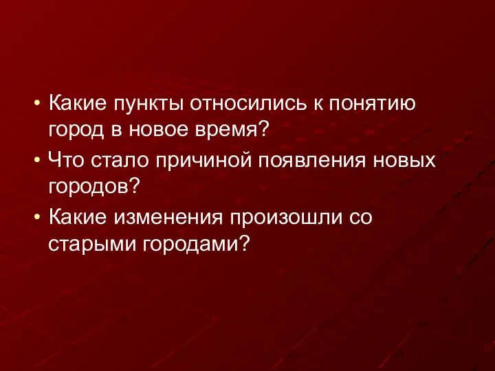 Какие пункты относились к понятию город в новое время? Что стало