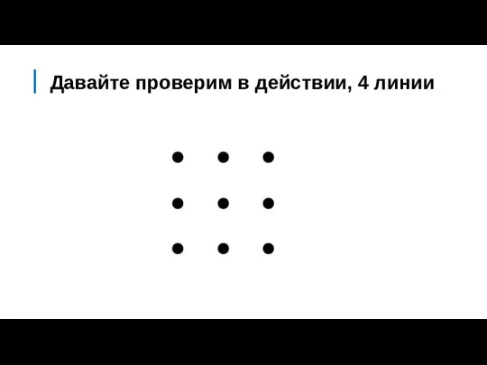 Давайте проверим в действии, 4 линии