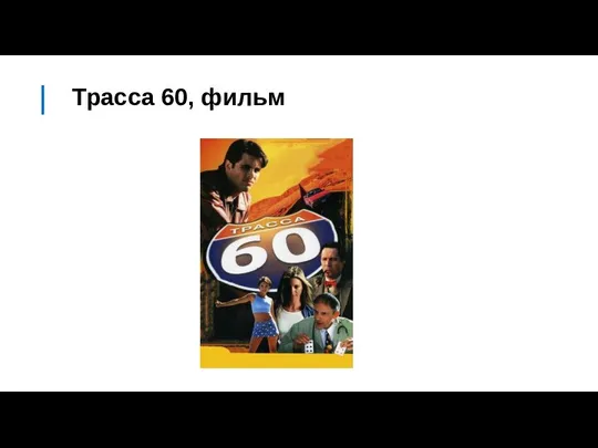 Трасса 60, фильм