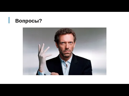 Вопросы?