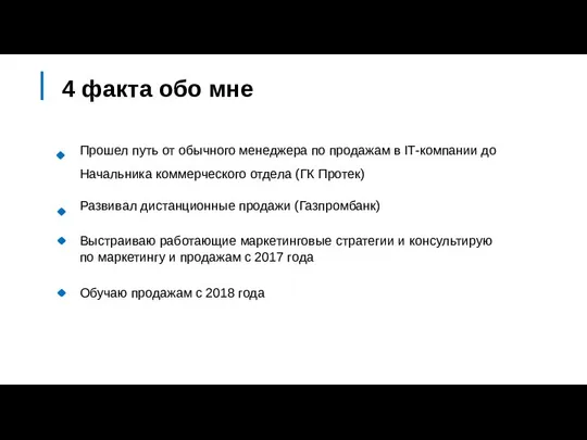 Развивал дистанционные продажи (Газпромбанк) Прошел путь от обычного менеджера по продажам