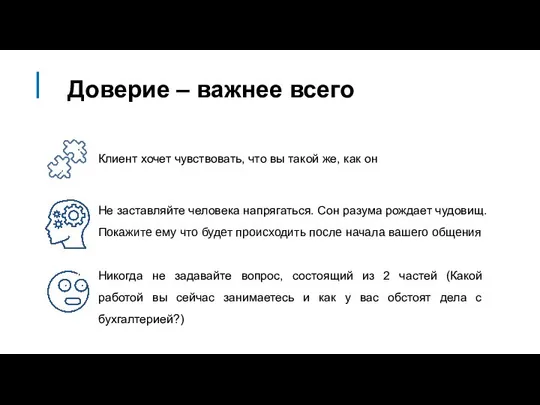 Не заставляйте человека напрягаться. Сон разума рождает чудовищ. Покажите ему что