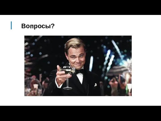 Вопросы?