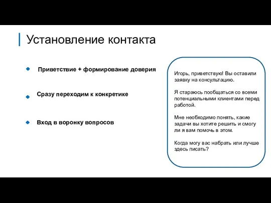 Вход в воронку вопросов Сразу переходим к конкретике Приветствие + формирование