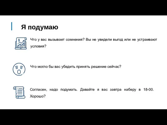 Я подумаю Что могло бы вас убедить принять решение сейчас? Что