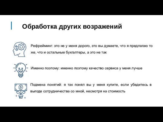 Обработка других возражений Именно поэтому: именно поэтому качество сервиса у меня