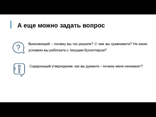 А еще можно задать вопрос Содержащий утверждение: как вы думаете –