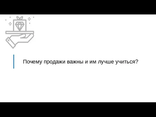 Почему продажи важны и им лучше учиться?