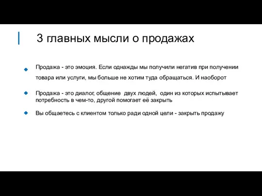 Продажа - это диалог, общение двух людей, один из которых испытывает