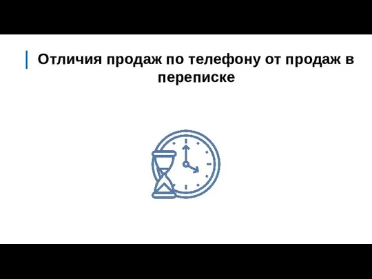 Отличия продаж по телефону от продаж в переписке