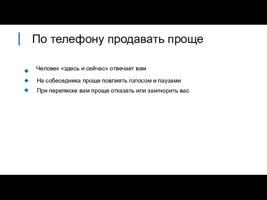 На собеседника проще повлиять голосом и паузами Человек «здесь и сейчас»