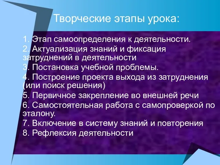 Творческие этапы урока: 1. Этап самоопределения к деятельности. 2. Актуализация знаний