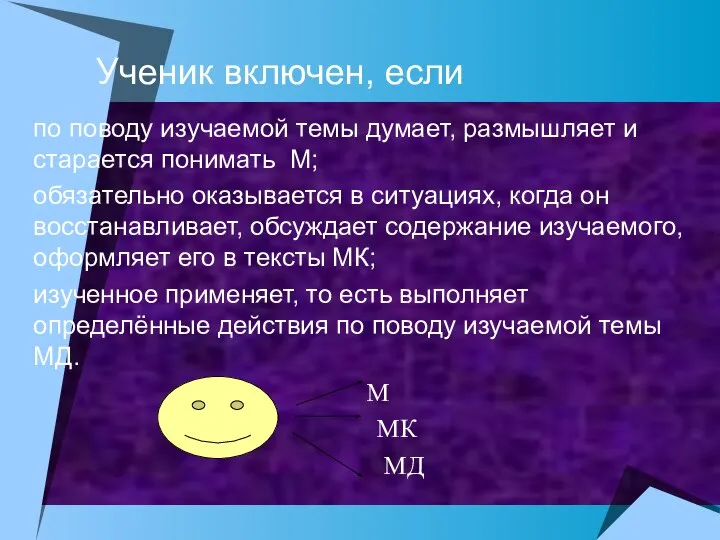 Ученик включен, если по поводу изучаемой темы думает, размышляет и старается