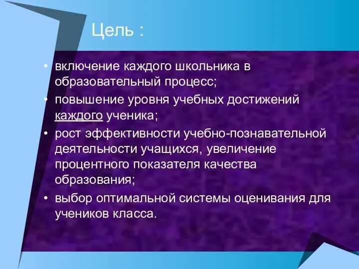 Цель : включение каждого школьника в образовательный процесс; повышение уровня учебных