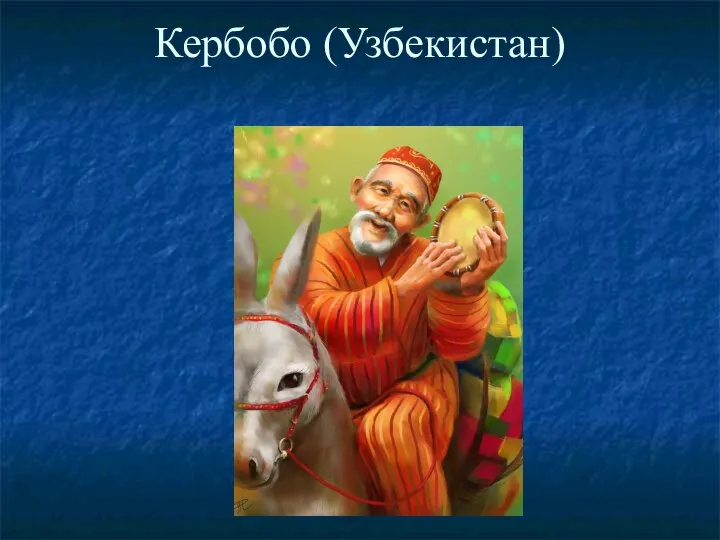 Кербобо (Узбекистан)