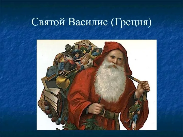 Святой Василис (Греция)