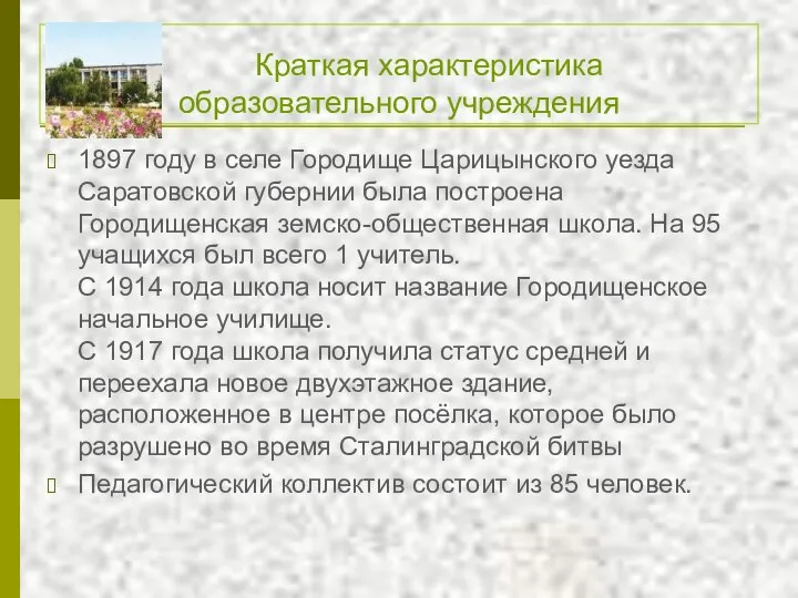 Краткая характеристика образовательного учреждения 1897 году в селе Городище Царицынского уезда