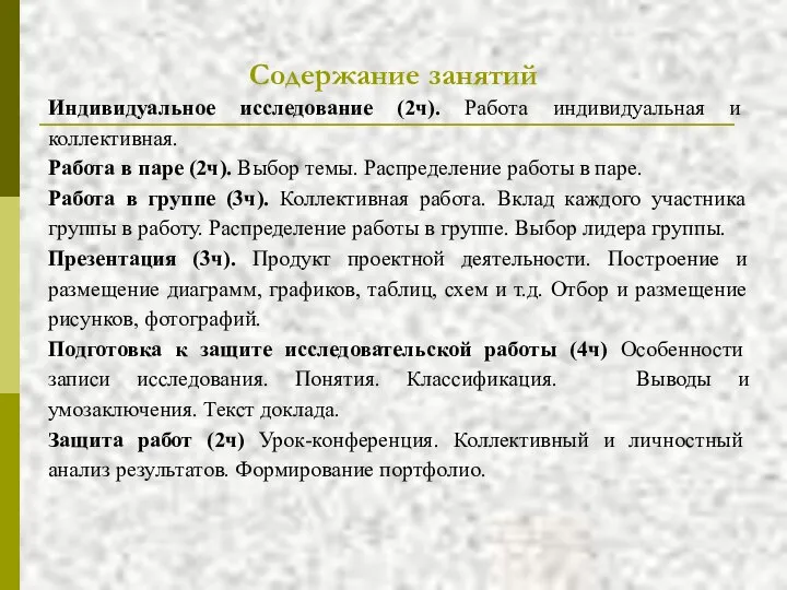 Содержание занятий Индивидуальное исследование (2ч). Работа индивидуальная и коллективная. Работа в