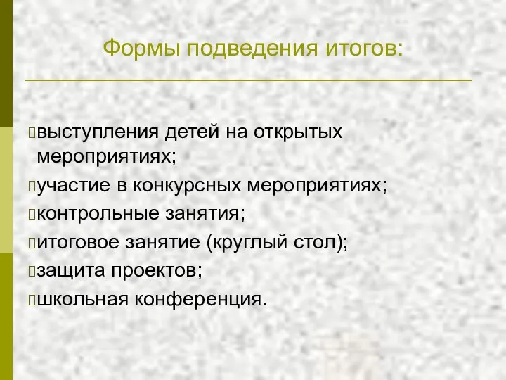 Формы подведения итогов: выступления детей на открытых мероприятиях; участие в конкурсных