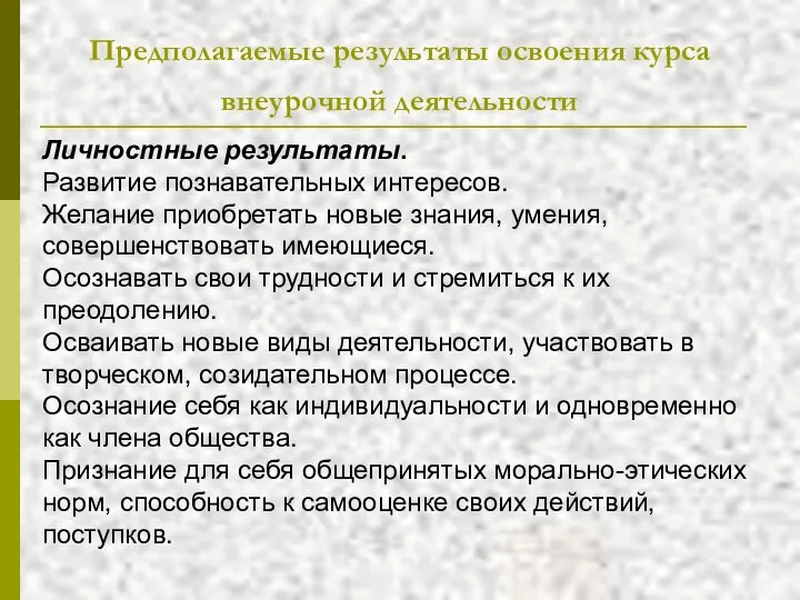 Предполагаемые результаты освоения курса внеурочной деятельности Личностные результаты. Развитие познавательных интересов.