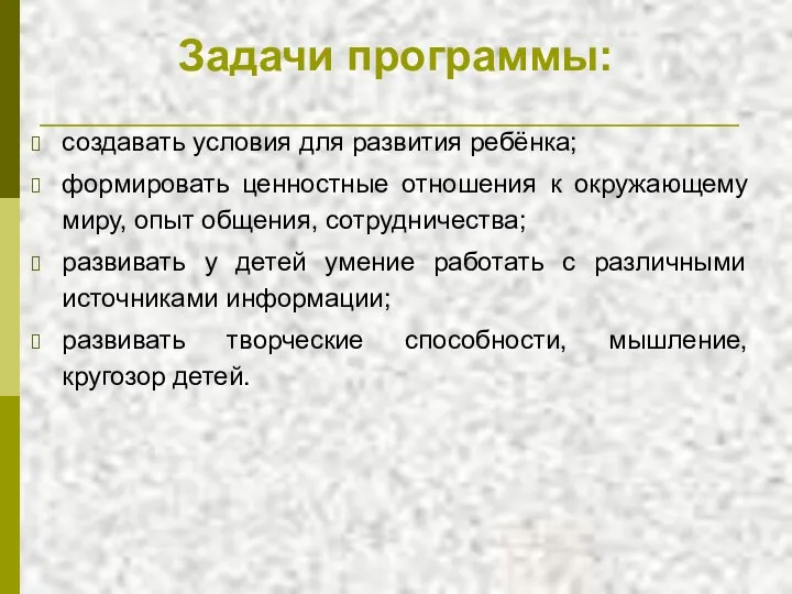 Задачи программы: создавать условия для развития ребёнка; формировать ценностные отношения к