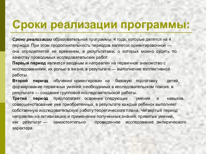 Сроки реализации программы: Сроки реализации образовательной программы: 4 года, которые делятся