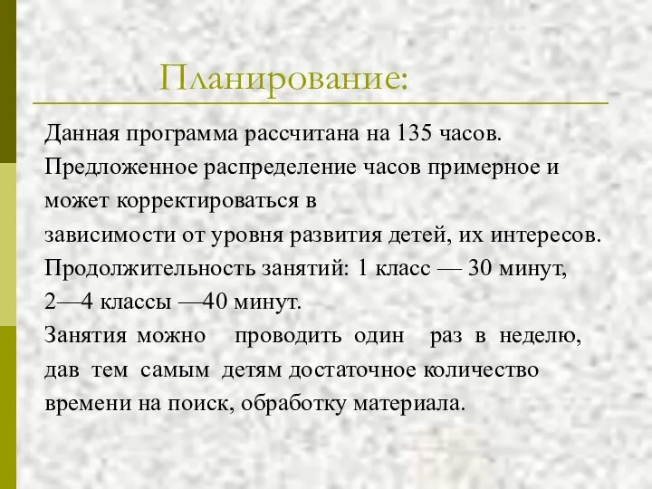 Планирование: Данная программа рассчитана на 135 часов. Предложенное распределение часов примерное