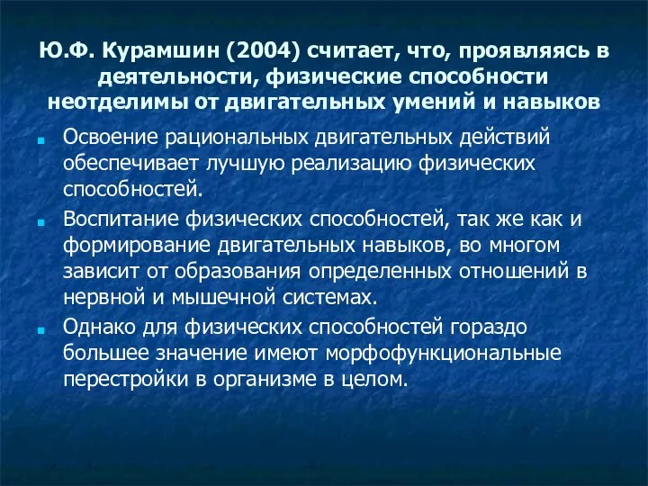 Ю.Ф. Курамшин (2004) считает, что, проявляясь в деятельности, физические способности неотделимы