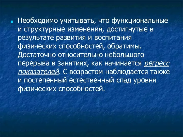 Необходимо учитывать, что функциональные и структурные изменения, достигнутые в результате развития