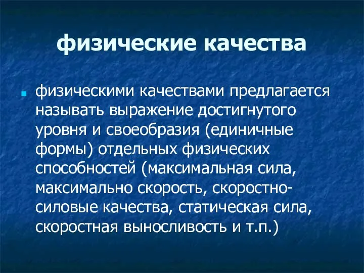 физические качества физическими качествами предлагается называть выражение достигнутого уровня и своеобразия