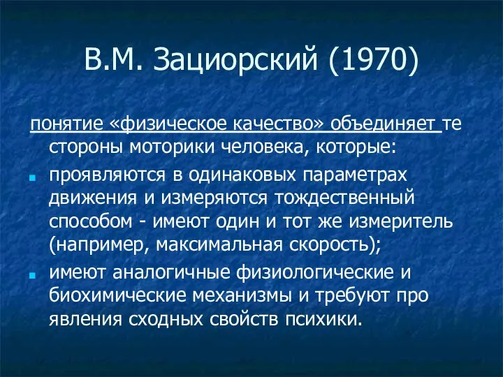 В.М. Зациорский (1970) понятие «физическое качество» объединяет те стороны моторики человека,