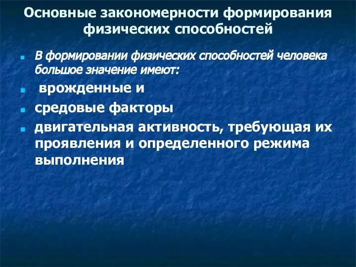 Основные закономерности формирования физических способностей В формировании физических способностей человека большое