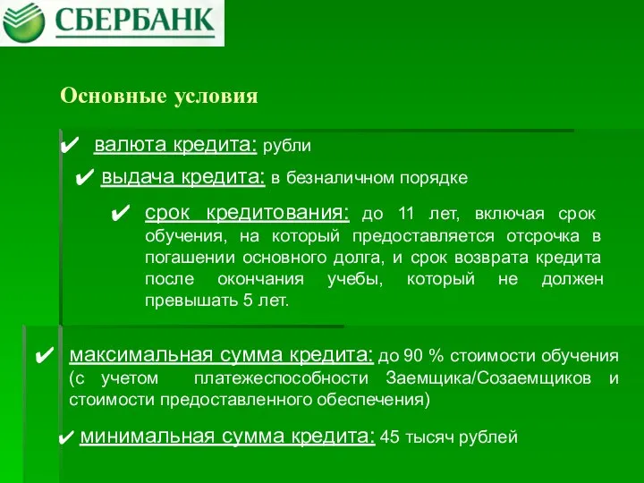 Основные условия валюта кредита: рубли срок кредитования: до 11 лет, включая