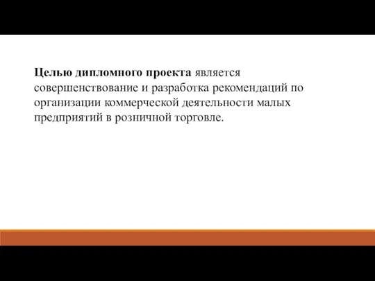 Целью дипломного проекта является совершенствование и разработка рекомендаций по организации коммерческой