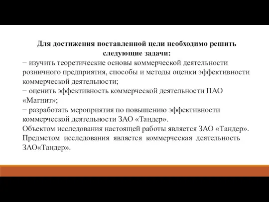 Для достижения поставленной цели необходимо решить следующие задачи: − изучить теоретические