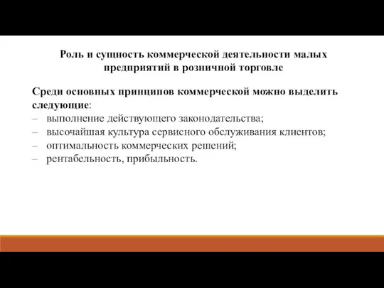 Роль и сущность коммерческой деятельности малых предприятий в розничной торговле Среди