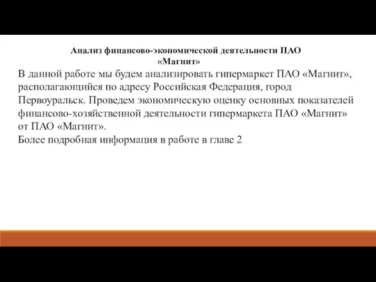 Анализ финансово-экономической деятельности ПАО «Магнит» В данной работе мы будем анализировать