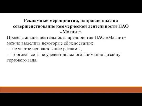 Рекламные мероприятия, направленные на совершенствование коммерческой деятельности ПАО «Магнит» Проведя анализ