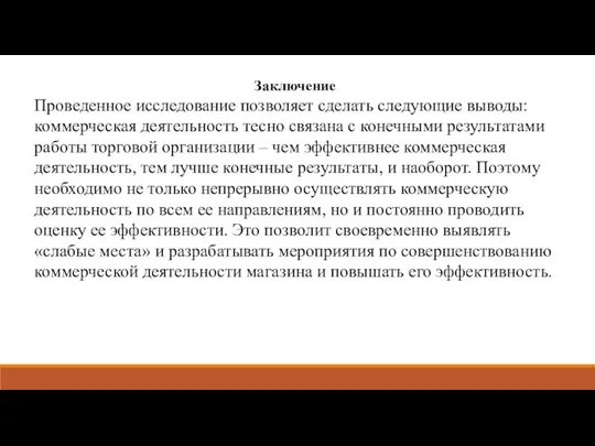 Заключение Проведенное исследование позволяет сделать следующие выводы: коммерческая деятельность тесно связана